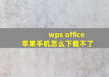 wps office 苹果手机怎么下载不了